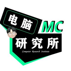 MC电脑研究所头像