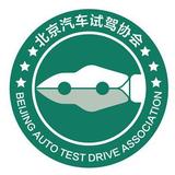 北京汽车试驾协会头像