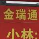 金瑞通林头像