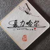 顶级小红花cyg头像