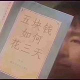 痞子研究生1989头像