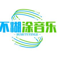 不糊涂音乐馆头像