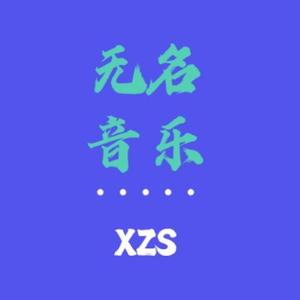 无名音乐xzs头像