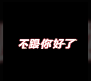 趴菜不菜的个人资料头像