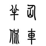 张半仙侃车头像