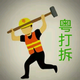 粤打拆头像
