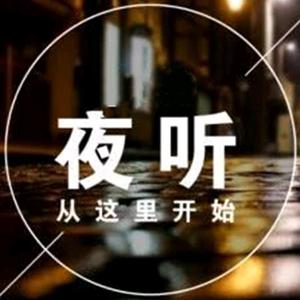 夜听小茶馆头像