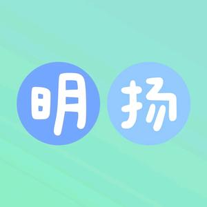 明扬影视解说头像