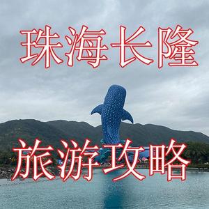 珠海长隆海洋王国旅游攻略头像