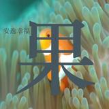 安逸幸福i头像