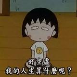 那就整点薯条吧头像