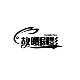 故曦影剧头像
