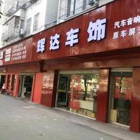 慈溪市辉达汽车用品店头像