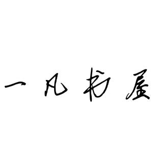 一樊夜读头像
