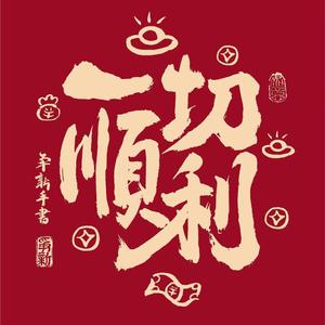 运筹帷幄钢笔Gxi头像