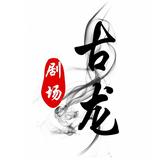 古龙剧场头像
