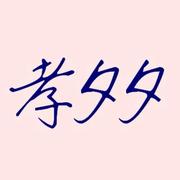 孝夕夕的个人资料头像