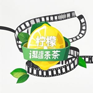 柠檬泡茶剧头像