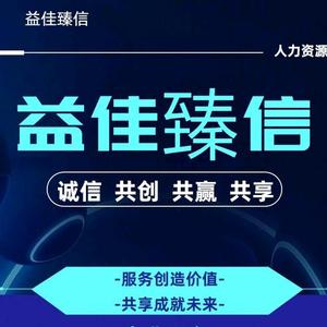 四川益佳臻信人力资源服务有限责任公司头像