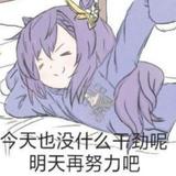 去吧小齐头像