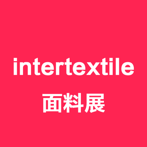 面料展intertextile｜盛大头像