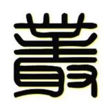 日青月冥头像