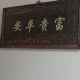 用户1381127866856头像