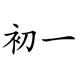 初一的月光光头像