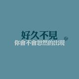 好久不见34369头像