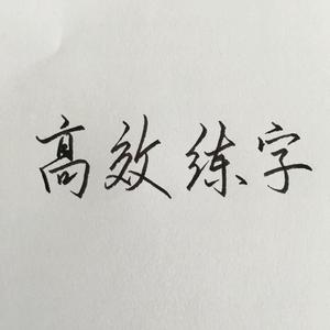 易学高效练字头像
