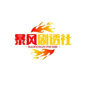 暴风剧透社头像