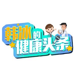 韩冰的健康頭条头像