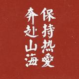 叫我于好好头像