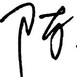 旺仔的一条路头像