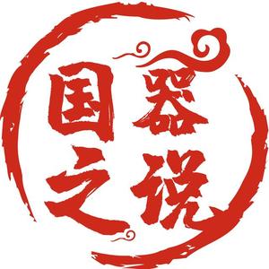 国之器说头像