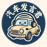 汽车发言君头像
