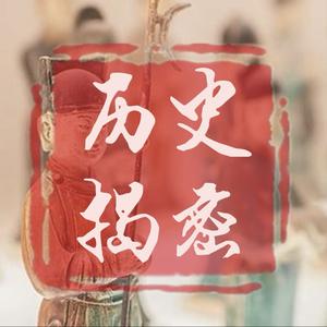 历史揭密档案
