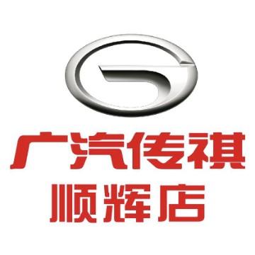 广汽传祺顺辉店头像