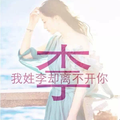 李好说头像