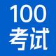 考试100官方账号头像