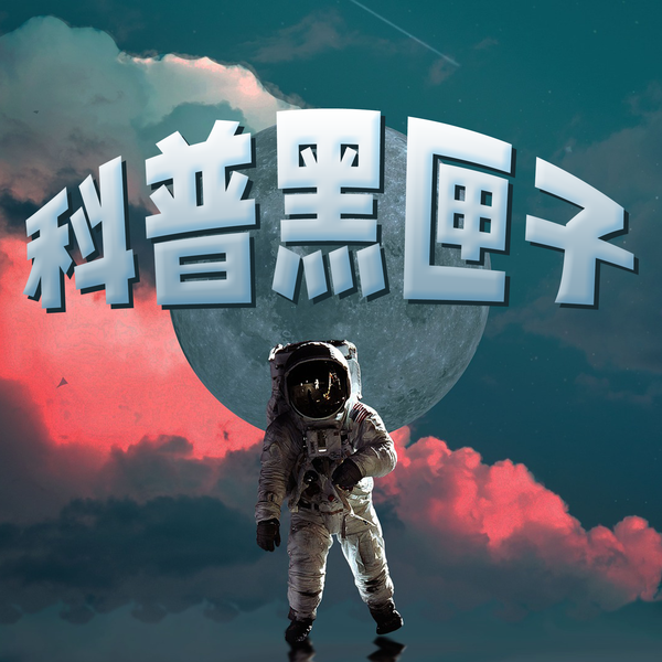 科普黑匣子头像