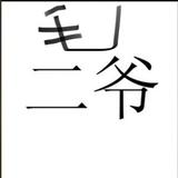 毛二爷540头像
