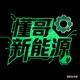懂哥普及新能源头像