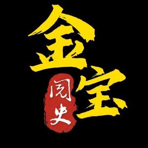 金宝阅史头像