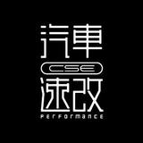 CSE汽车速改头像