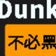 Dunk不必黑 · 奔驰A级车主·车龄3年头像