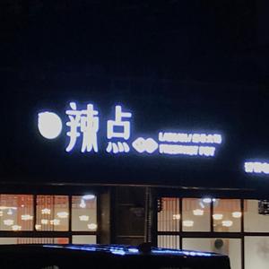 辣点鲜菜火锅头像