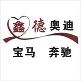 a昆明鑫德汽配奥迪宝马奔驰头像
