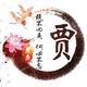 姓贾但不假 · 传祺GS8车主·车龄2年头像