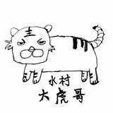 水村大虎哥头像